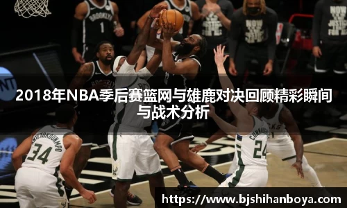 2018年NBA季后赛篮网与雄鹿对决回顾精彩瞬间与战术分析