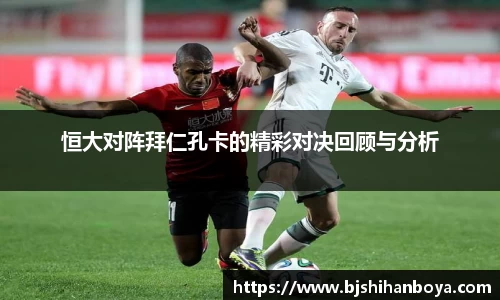 恒大对阵拜仁孔卡的精彩对决回顾与分析