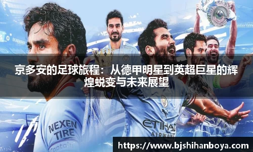 京多安的足球旅程：从德甲明星到英超巨星的辉煌蜕变与未来展望