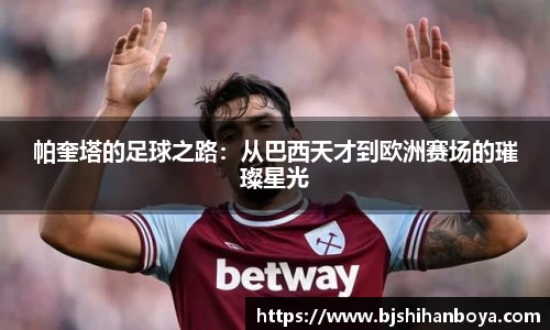 帕奎塔的足球之路：从巴西天才到欧洲赛场的璀璨星光