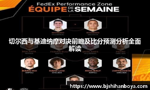 切尔西与基迪纳摩对决前瞻及比分预测分析全面解读
