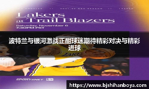 波特兰与银河激战正酣球迷期待精彩对决与精彩进球