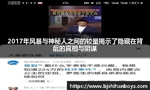 2017年风暴与神秘人之间的较量揭示了隐藏在背后的真相与阴谋