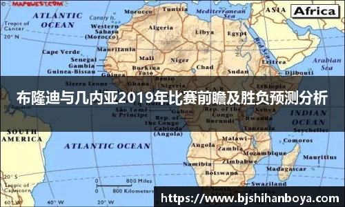 布隆迪与几内亚2019年比赛前瞻及胜负预测分析