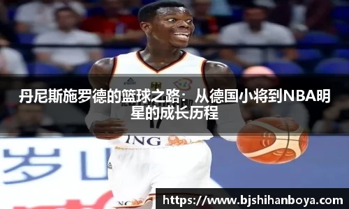 丹尼斯施罗德的篮球之路：从德国小将到NBA明星的成长历程