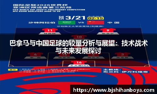 巴拿马与中国足球的较量分析与展望：技术战术与未来发展探讨