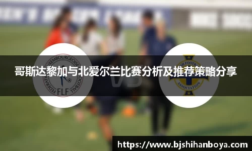 哥斯达黎加与北爱尔兰比赛分析及推荐策略分享