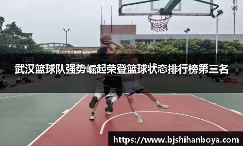 武汉篮球队强势崛起荣登篮球状态排行榜第三名