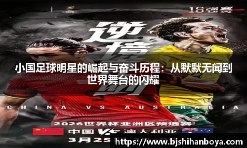 小国足球明星的崛起与奋斗历程：从默默无闻到世界舞台的闪耀