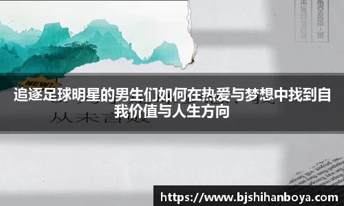 追逐足球明星的男生们如何在热爱与梦想中找到自我价值与人生方向