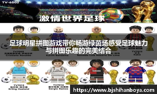 足球明星拼图游戏带你畅游绿茵场感受足球魅力与拼图乐趣的完美结合
