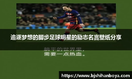追逐梦想的脚步足球明星的励志名言壁纸分享