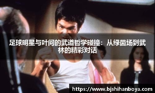 足球明星与叶问的武道哲学碰撞：从绿茵场到武林的精彩对话