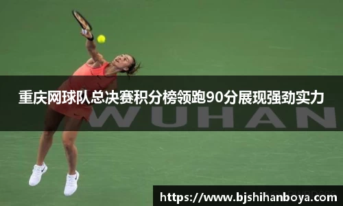 重庆网球队总决赛积分榜领跑90分展现强劲实力