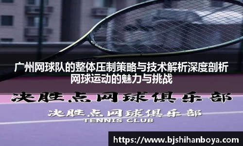 广州网球队的整体压制策略与技术解析深度剖析网球运动的魅力与挑战