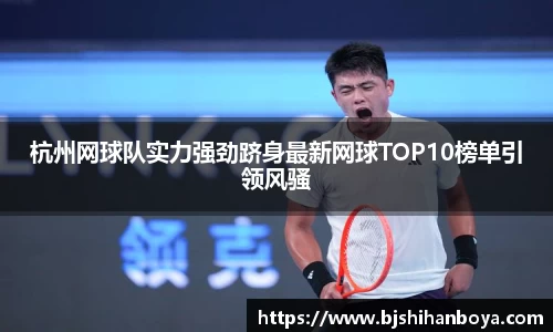 杭州网球队实力强劲跻身最新网球TOP10榜单引领风骚