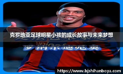 克罗地亚足球明星小孩的成长故事与未来梦想