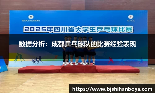 数据分析：成都乒乓球队的比赛经验表现