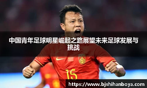 中国青年足球明星崛起之路展望未来足球发展与挑战