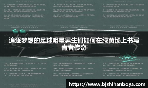 追逐梦想的足球明星男生们如何在绿茵场上书写青春传奇