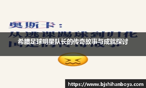 希腊足球明星队长的传奇故事与成就探讨