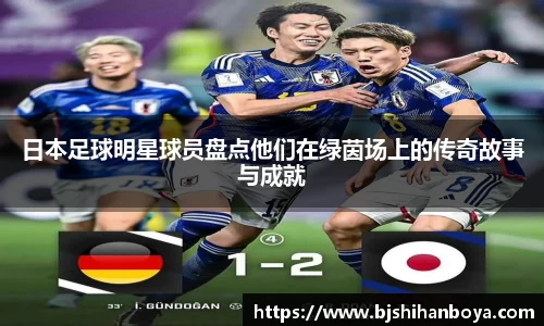 日本足球明星球员盘点他们在绿茵场上的传奇故事与成就