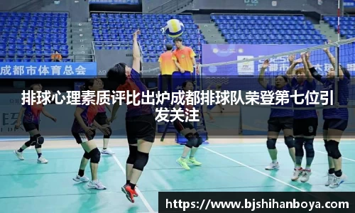 排球心理素质评比出炉成都排球队荣登第七位引发关注