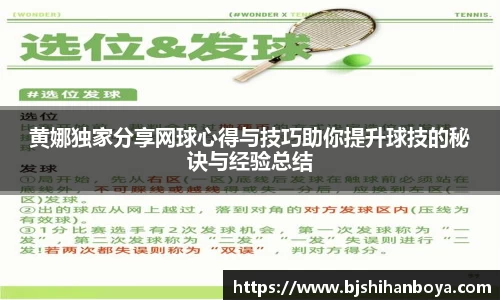 黄娜独家分享网球心得与技巧助你提升球技的秘诀与经验总结
