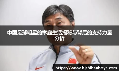 中国足球明星的家庭生活揭秘与背后的支持力量分析