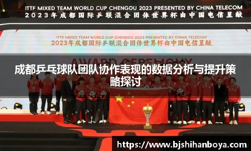 成都乒乓球队团队协作表现的数据分析与提升策略探讨