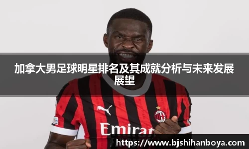 加拿大男足球明星排名及其成就分析与未来发展展望