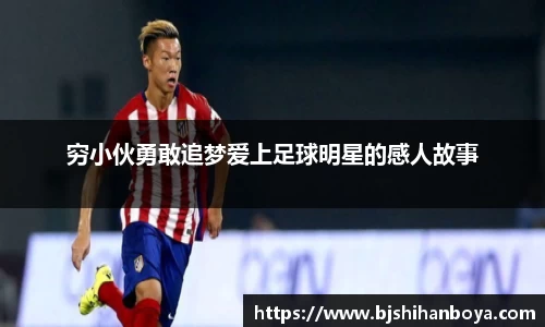 穷小伙勇敢追梦爱上足球明星的感人故事