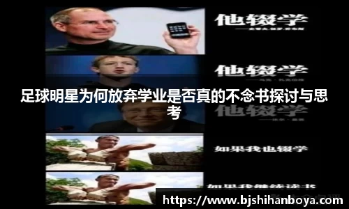 足球明星为何放弃学业是否真的不念书探讨与思考