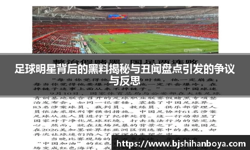 足球明星背后的黑料揭秘与丑闻盘点引发的争议与反思