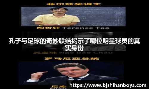 孔子与足球的奇妙联结揭示了哪位明星球员的真实身份