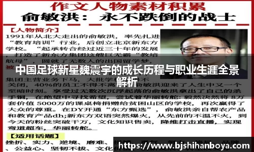 中国足球新星魏震宇的成长历程与职业生涯全景解析