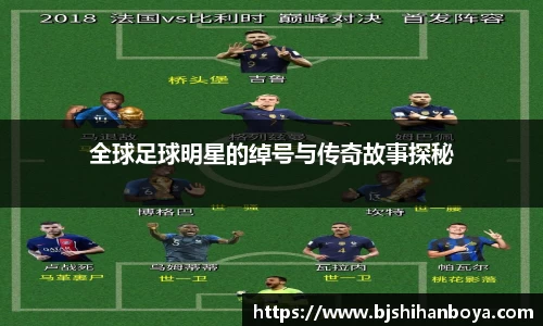 全球足球明星的绰号与传奇故事探秘
