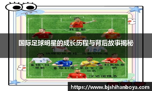 国际足球明星的成长历程与背后故事揭秘