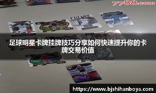 足球明星卡牌挂牌技巧分享如何快速提升你的卡牌交易价值