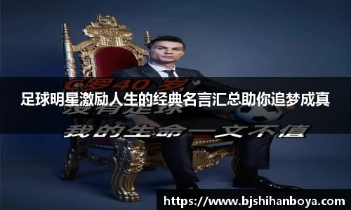 足球明星激励人生的经典名言汇总助你追梦成真